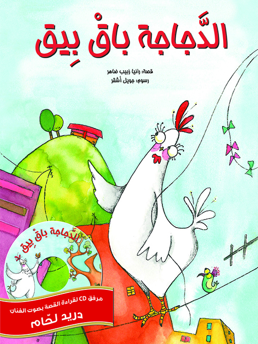 Cover of الدجاجة باق بيق